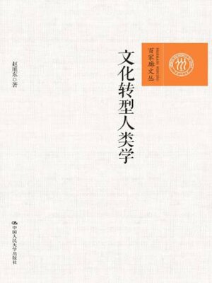 cover image of 文化转型人类学
